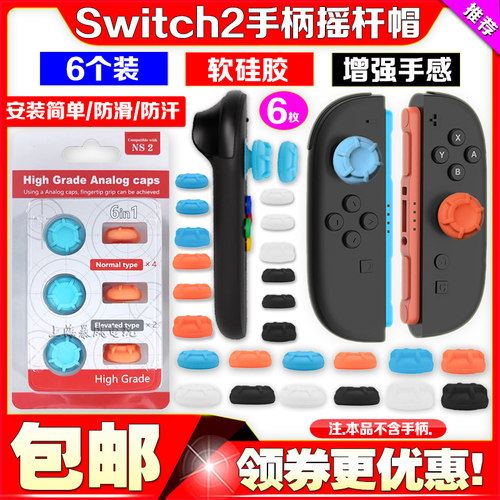 switch2手柄摇杆套NS2左右