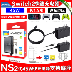 DOBE正品switch2充电器TV底座电源NS主机快充OLED电源适配火牛45W