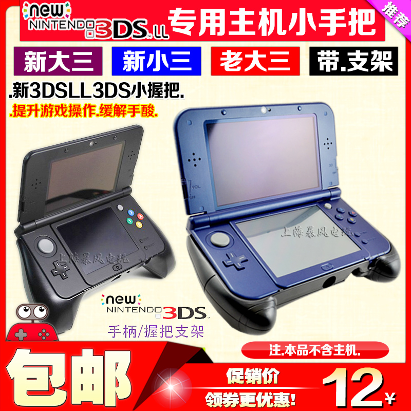 包邮 NEW 3DSLL手把 NEW3DS手柄支架 新大三手把new3dsll游戏握把 电玩/配件/游戏/攻略 触笔 原图主图