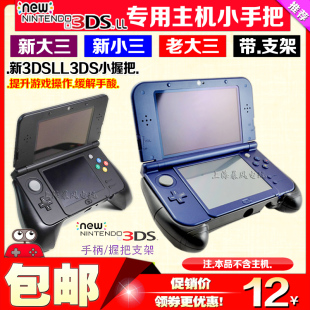 3DSLL手把 NEW3DS手柄支架 新大三手把new3dsll游戏握把 包邮 NEW