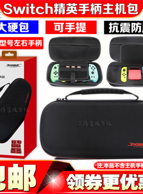 DOBE正品 Switch OLED主机手柄收纳包 NS JOYCON良值精英手柄握把
