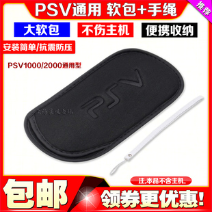 PSV2000 1000软包 PSV软包 PSV套子 海绵包保护包 赠送手绳收纳包