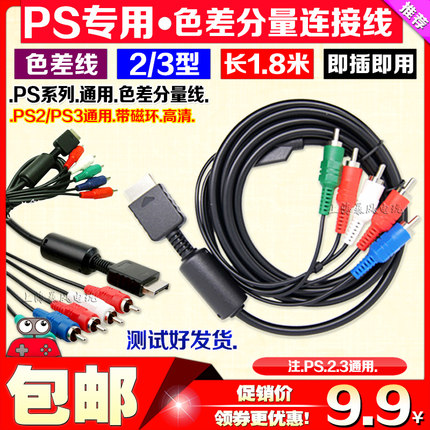 包邮 PS2色差分量线 PS2色差线 PS3分量线 PS3高清线 PS2视频线