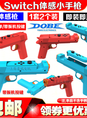 DOBE正品switch体感枪游戏小手枪枪托NS2OLED手把射击游戏枪NS2代