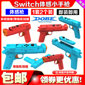 DOBE正品switch体感枪游戏小手枪枪托NS2OLED手把射击游戏枪NS2代