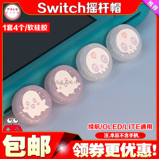 阿吉托摩switch摇杆帽保护套ns oled lite硅胶幽灵主机保护帽键帽