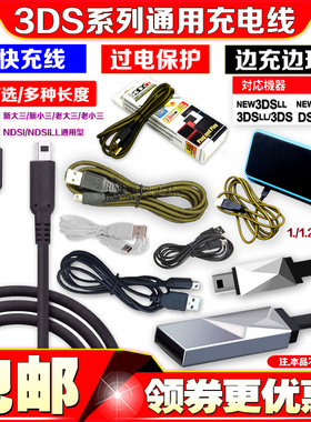 NEW 3DS 2DSLL 3DSLL NDSi NDSILL充电线new3DS USB充电器 数据线