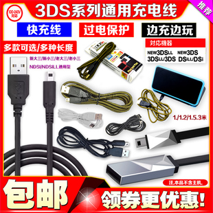 3DSLL 2DSLL NDSi NDSILL充电线new3DS 数据线 NEW USB充电器 3DS