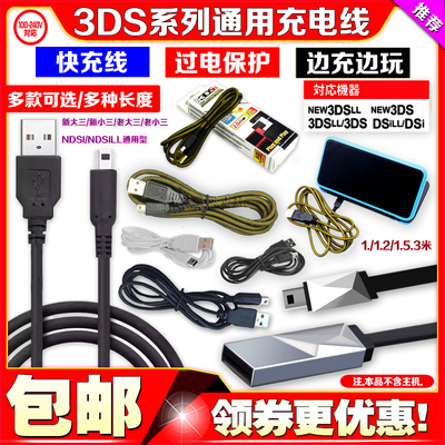 3DS2DSLL3DSLLNDSi充电线