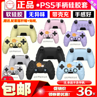 阿吉托摩正品 PS5手柄硅胶保护套摇杆帽贴纸手柄保护壳手柄套键帽