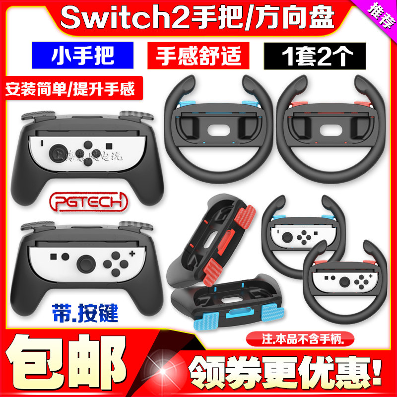 Switch2代手柄方向盘手把