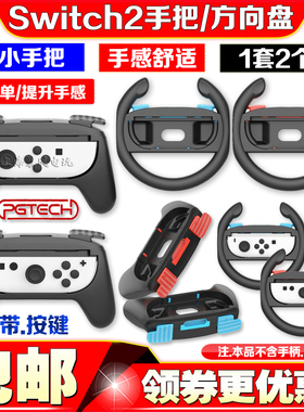 PGTECH正品Switch2代主机手柄方向盘NS2 Joycon手把左右握把马车8