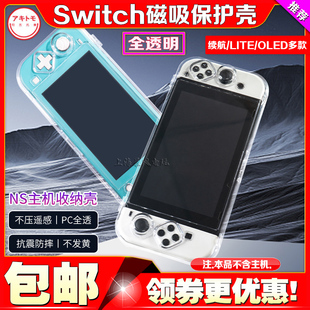 阿吉托摩Switch磁吸保护壳OLED透明一体收纳盒NS Lite主机保护套