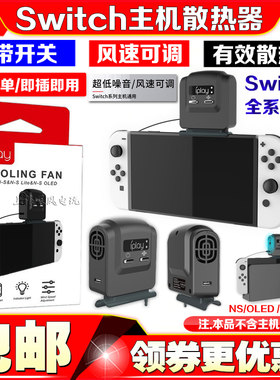 IPLAY正品Switch主机底座散热风扇NS2LITE风扇散热器降温OLED风扇