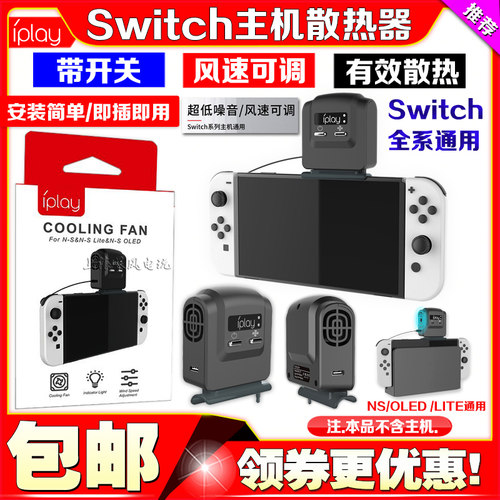 IPLAY正品Switch主机底座散热风扇NS2LITE风扇散热器降温OLED风扇