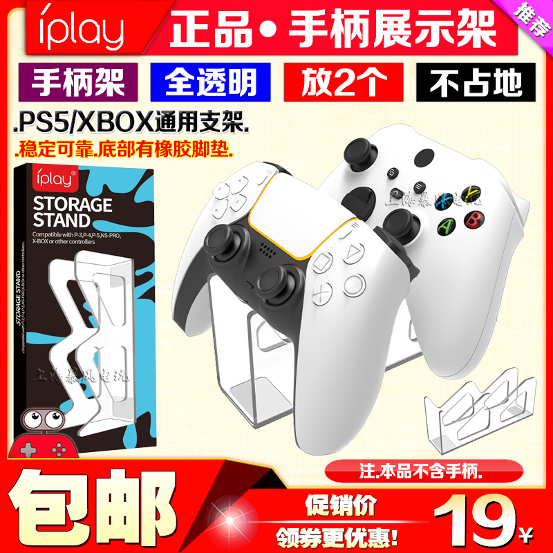 IPLAY正品 XBOX游戏手柄展示架PS5/PS4/Switch PRO桌面支架底座-封面