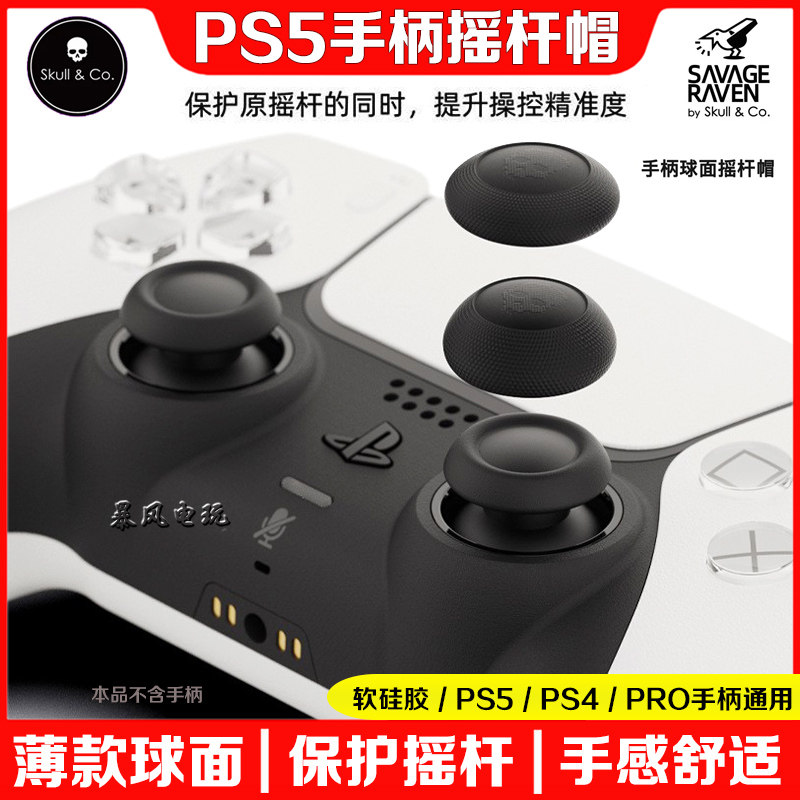 Skull&Co. PS5/PS4/NS Pro手柄球面摇杆帽Switch增高蘑菇头保护套