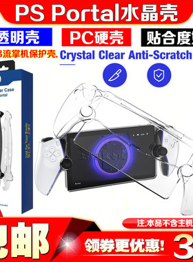 JYSPSPortal掌机水晶壳