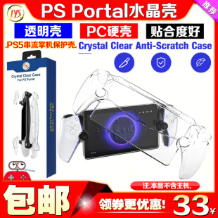 JYS正品 PS Portal掌机水晶壳 PS5串流掌机保护壳 透明硬壳保护套