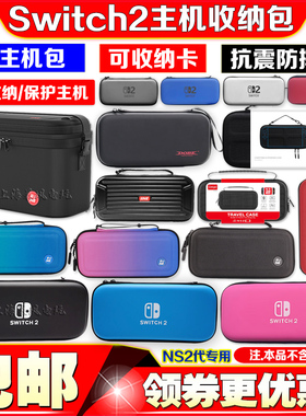 新款switch2主机保护包 NS2代游戏机收纳包硬包盒壳 EVA硬包 配件