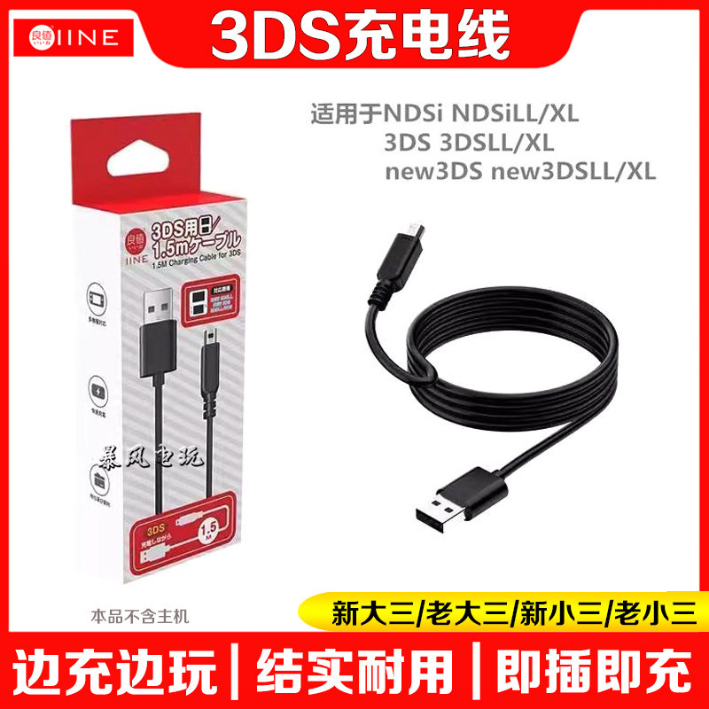 3DS充电器NEW3DSLL充电线