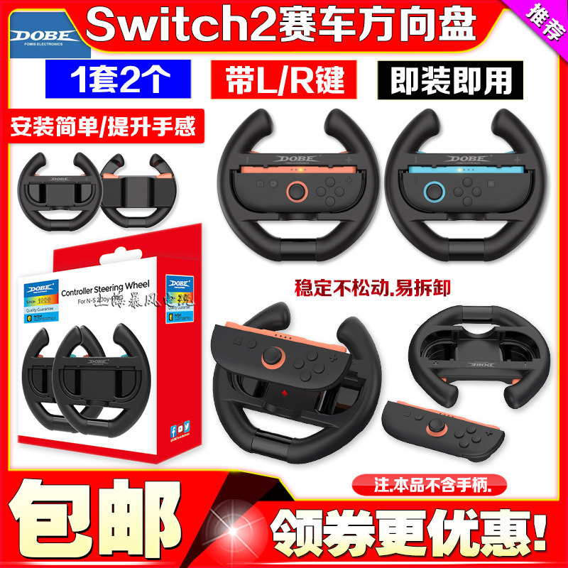 DOBE正品Switch2手柄赛车方向盘NS2左右手柄方向盘手把托架2个装