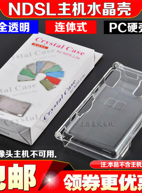 NDSL水晶壳保护套收纳壳