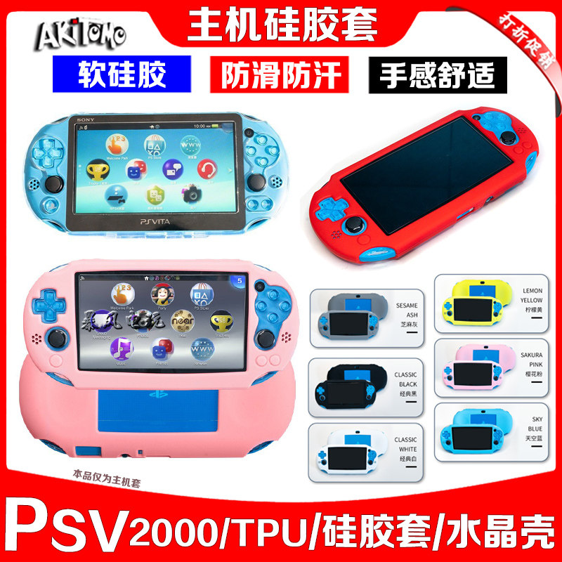阿吉托摩PSV2000硅胶套PSV保护壳PSVITA2000保护套水晶壳TPU软套