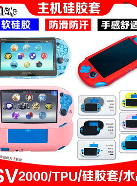 阿吉托摩PSV2000硅胶套PSV保护壳PSVITA2000保护套水晶壳TPU软套