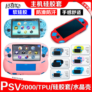 阿吉托摩PSV2000硅胶套PSV保护壳PSVITA2000保护套水晶壳TPU软套