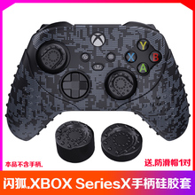 闪狐正品Xbox SeriesX手柄硅胶套保护套SX手柄水晶壳软套摇杆帽