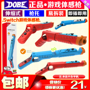 DOBE正品 Switch体感枪射击游戏枪NS OLED手柄枪托握杆拉伸猎枪