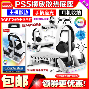 IPEGA正品 Slim主机横放底座支架散热风扇手柄双充电座收纳 PS5PRO