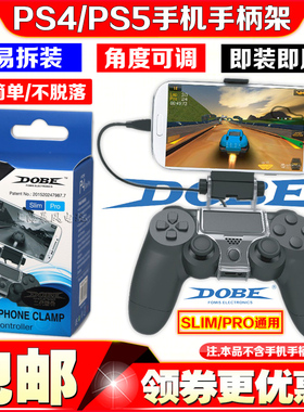 DOBE正品PS4手柄手机支架PS4SLIM/PRO夹子PS5手机支架手柄转手机