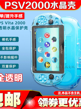 阿吉托摩 PSV2000水晶壳PSV主机水晶壳 保护壳 PC透明保护套 硬壳