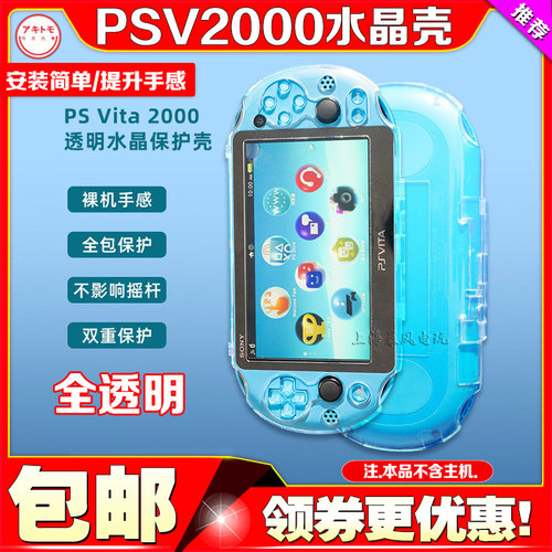 PSV2000水晶壳保护壳硬壳