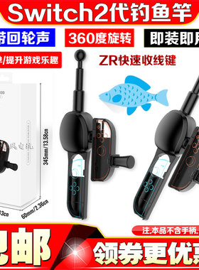 Switch2手柄游戏钓鱼竿