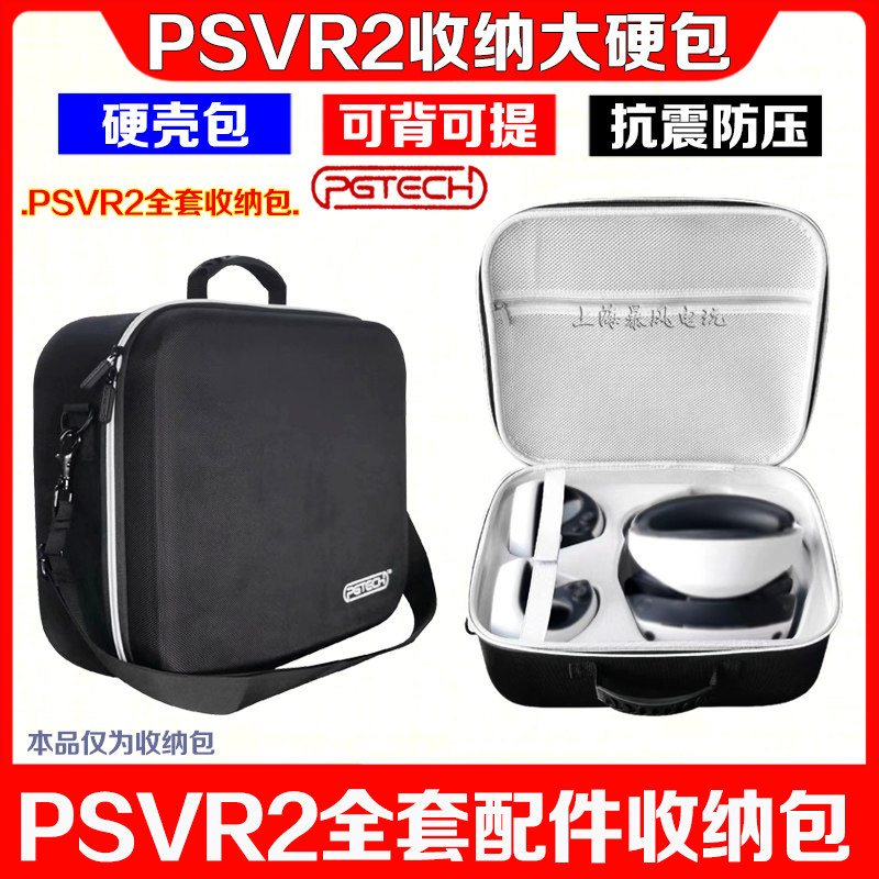 PGTECH正品PSVR2收纳包体感手柄包PS5VR头盔保护包硬盒单肩手提包