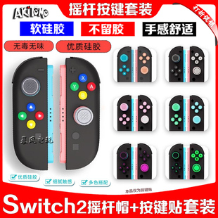 阿吉托摩正品switch2摇杆帽按键套 NS2摇杆保护套十字按键贴配件
