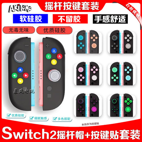 switch2摇杆帽按键套按键帽