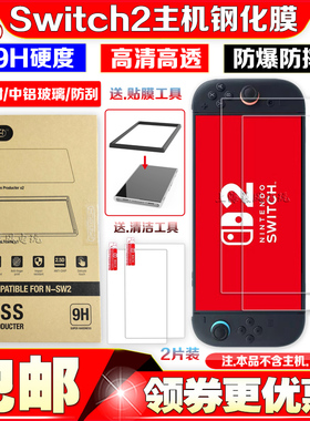 PGTECH正品Switch2代钢化膜NS2游戏主机贴膜玻璃膜屏幕保护膜配件