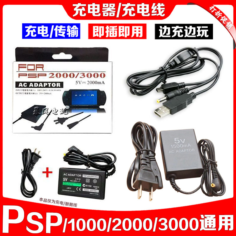 PSP充电线电源PSP1000充电器PSP2000充电器PSP3000数据线火牛