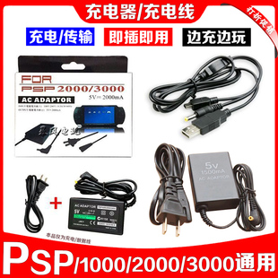 PSP充电线电源PSP1000充电器PSP2000充电器PSP3000数据线火牛