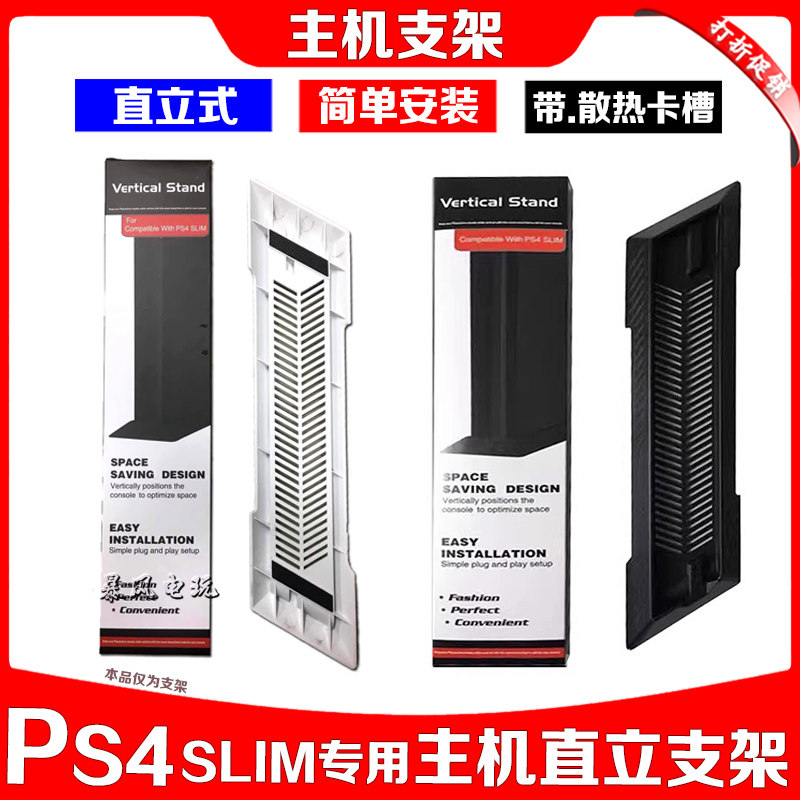 PS4 SLIM主机支架 PS4薄机底座支架 PS4 slim直立散热支架