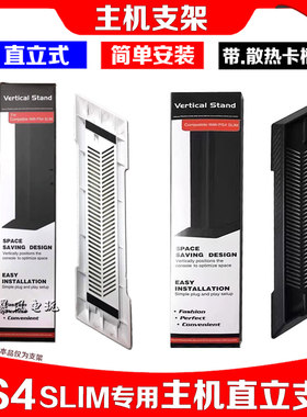 PS4SLIM主机支架slim直立散热
