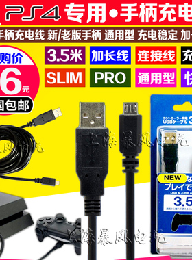 包邮  PS4手柄充电线 XBOX ONE PSV连接线 SLIM PRO充电线 3.5米
