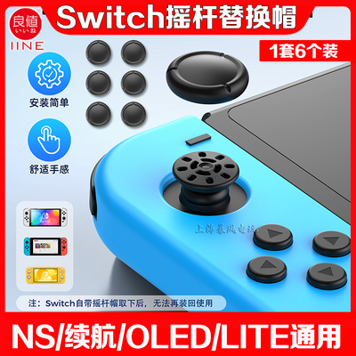 switchOLEDLITE摇杆替换帽
