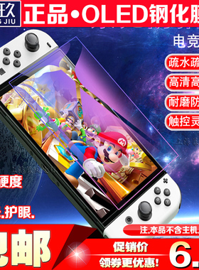 包邮 Switch OLED钢化膜NSOLED主机钢化玻璃保护膜紫光高清屏幕膜