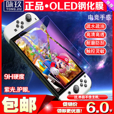 包邮 Switch OLED钢化膜NSOLED主机钢化玻璃保护膜紫光高清屏幕膜