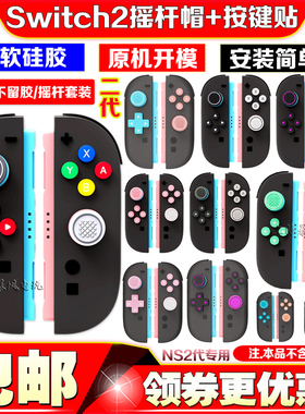 阿吉托摩switch2摇杆帽ns硅胶帽按键贴十字方向按键贴NS2代配件
